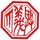 丁義興